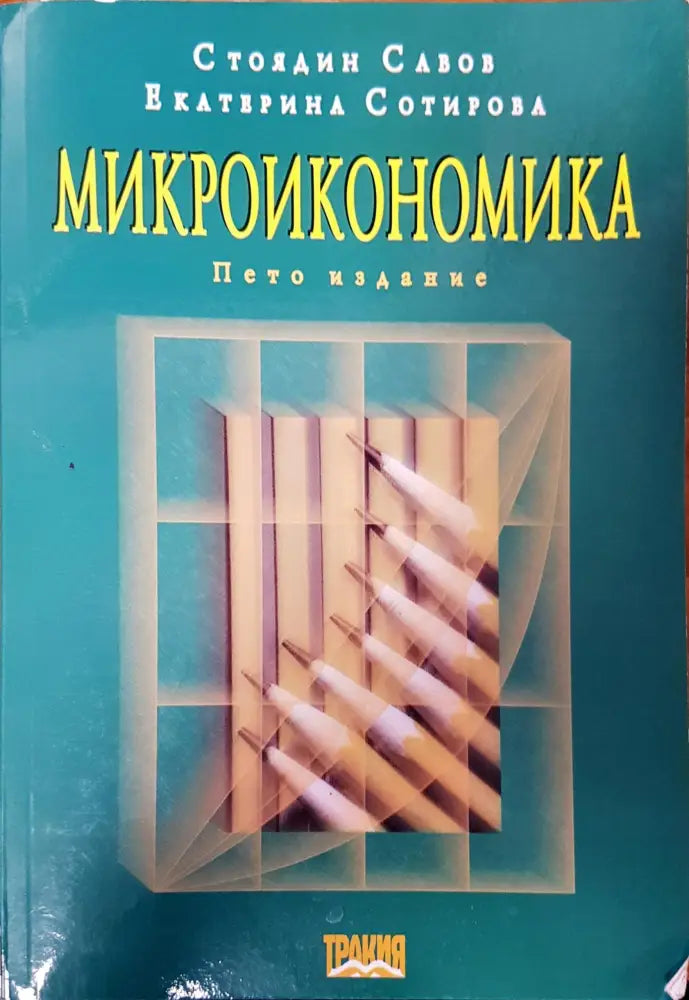 Микроикономика (85) - Книга