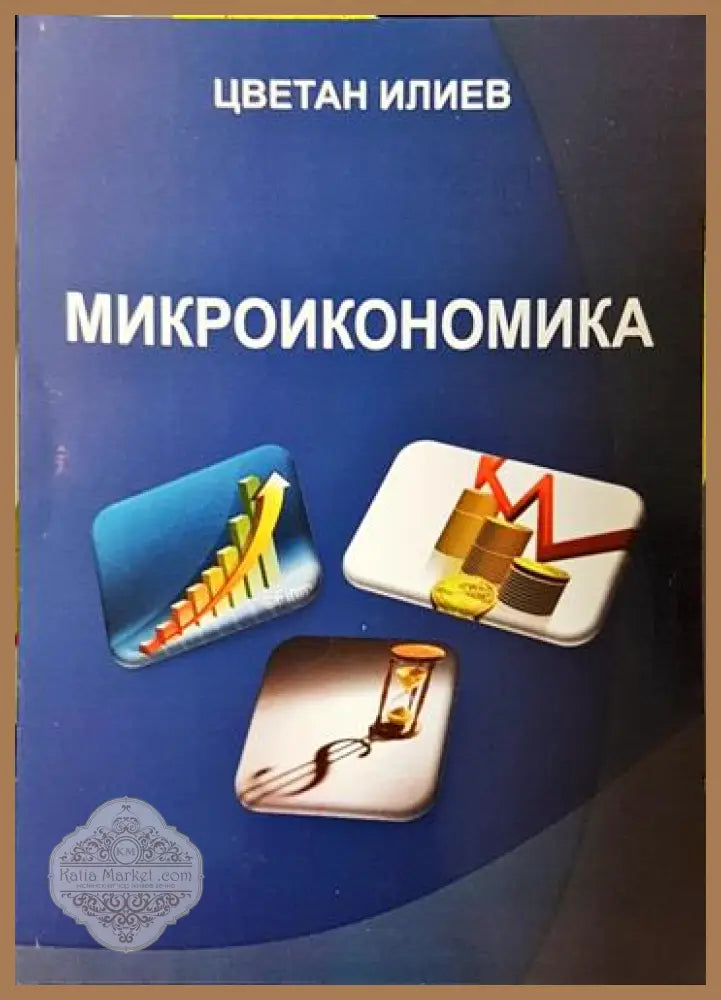 Микроикономика – Цветан Илиев - Цветан Илиев - Книга