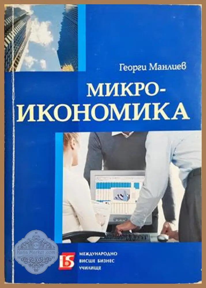 Микроикономика - Георги Манлиев