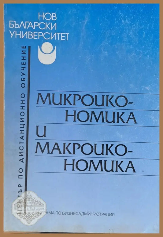 Микроикономика и макроикономика - Доц. Георги Манлиев - Книги