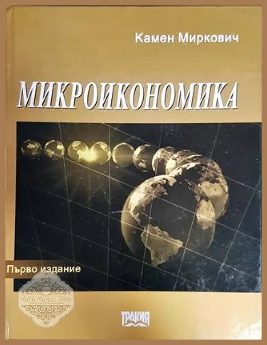 Микроикономика - Камен Миркович - Книги