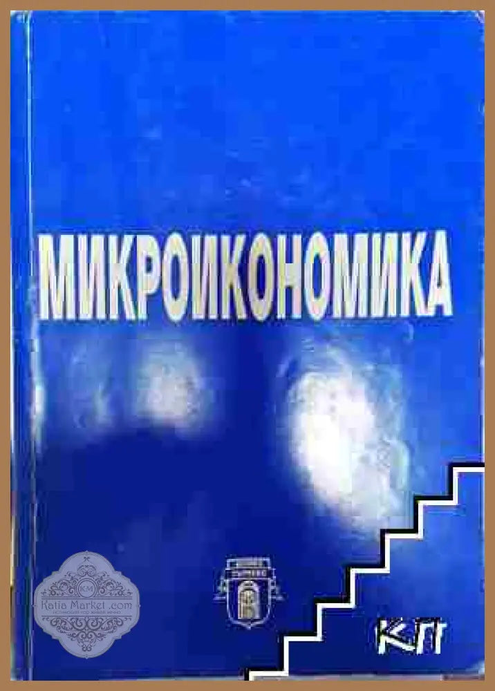 Микроикономика - Колектив - Колектив - Книга