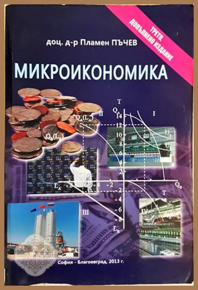 Микроикономика - Пламен Пъчев