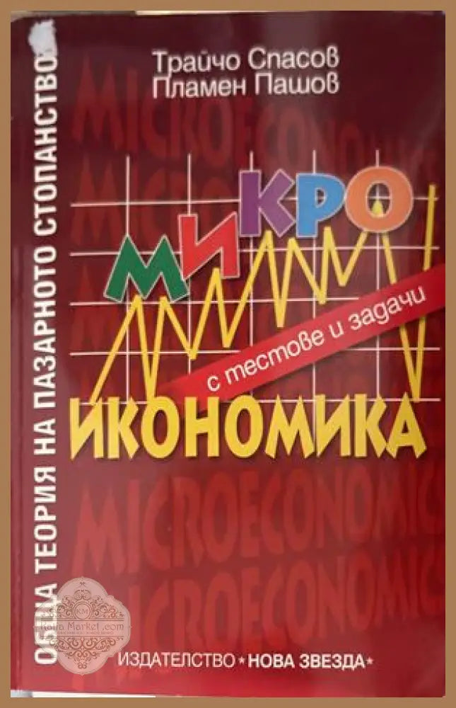 Микроикономика с тестове и задачи - Трайчо Спасов