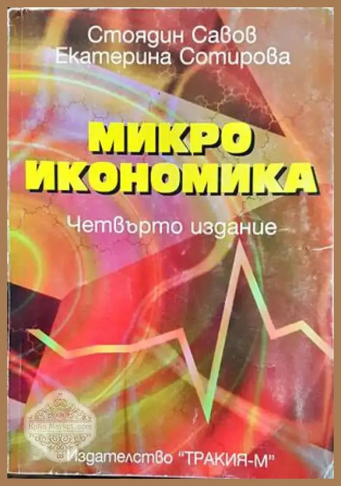 Микроикономика (847) - Книга
