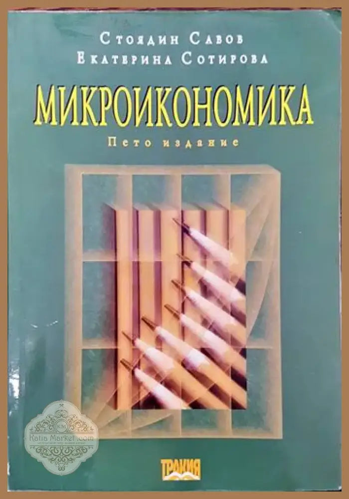 Микроикономика (1008) - Книга