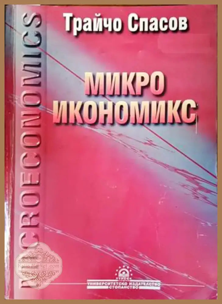 Микроикономикс (1115) - Книга