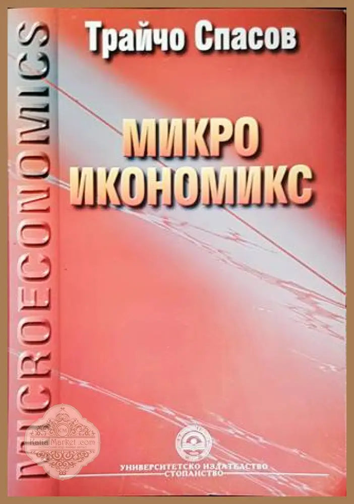 Микроикономикс - Трайчо Спасов - Книги