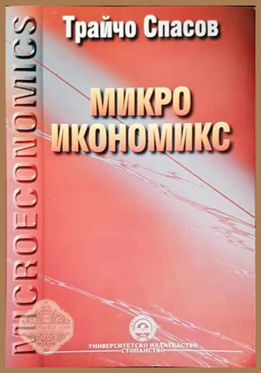 Микроикономикс - Трайчо Спасов - Книги