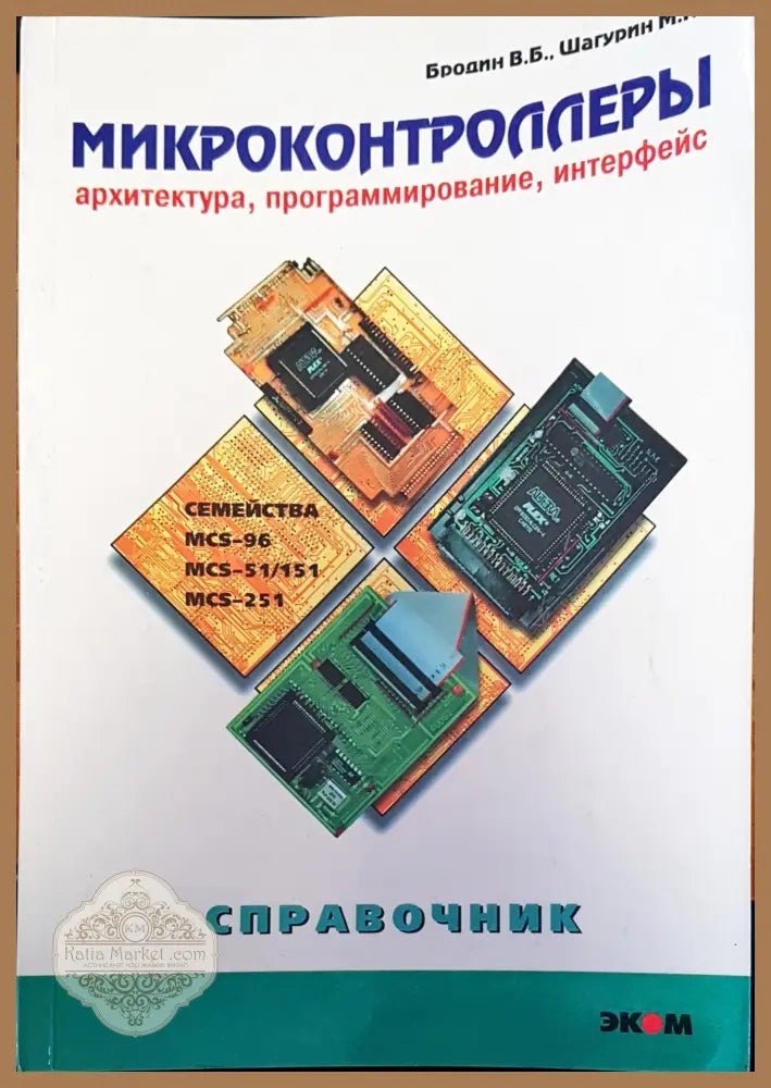 Микроконтроллеры - Бордин В.Б. Шагурин М. И. - Книги