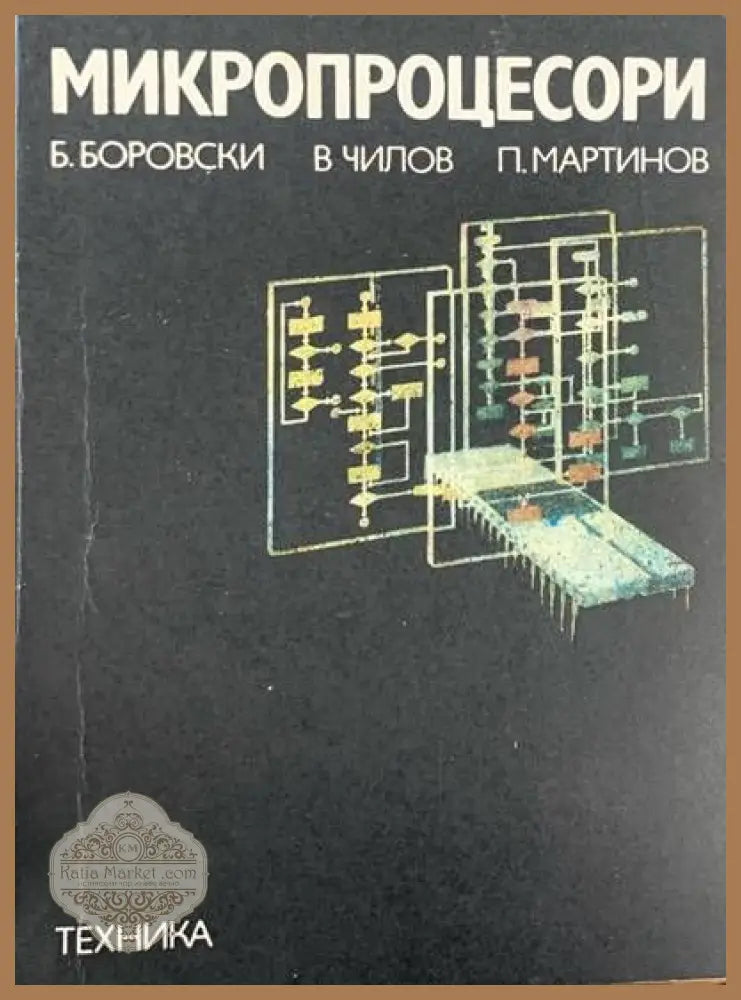 Микропроцессори - Б. Боровски В. Чилов П. Мартинов - Книги