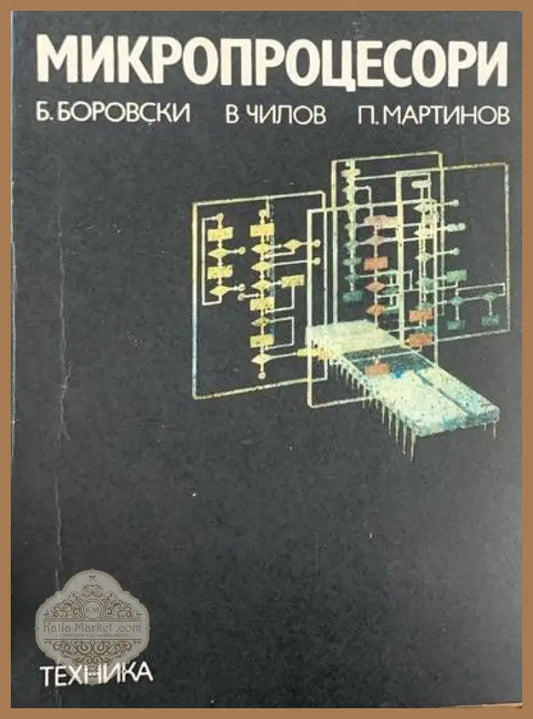 Микропроцессори - Б. Боровски В. Чилов П. Мартинов - Книги