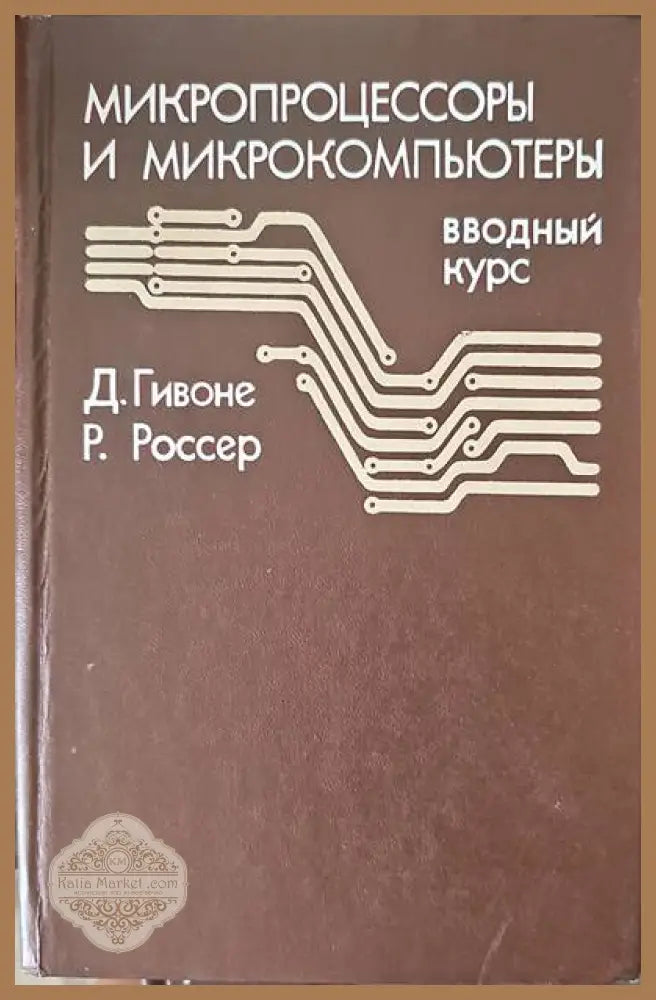 Микропроцессоры и микрокомпьютеры - Д. Гивоне Р. Россер - Книги