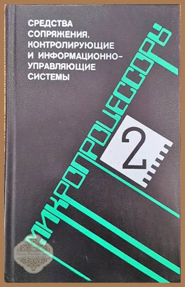 Микропроцессоры в трех книгах. Книга 2: Средства сопряжения. Контролирующие и информационно-управляющие системы - Л. Н.