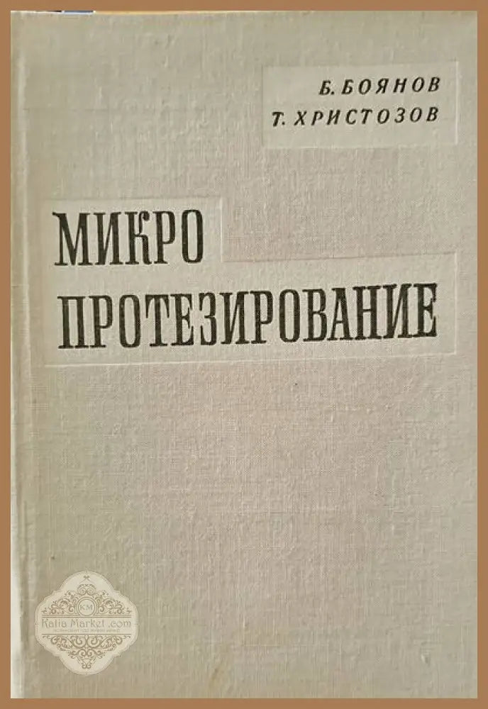 Микропротезирование - Б. Боянов Т. Христозов - Книги