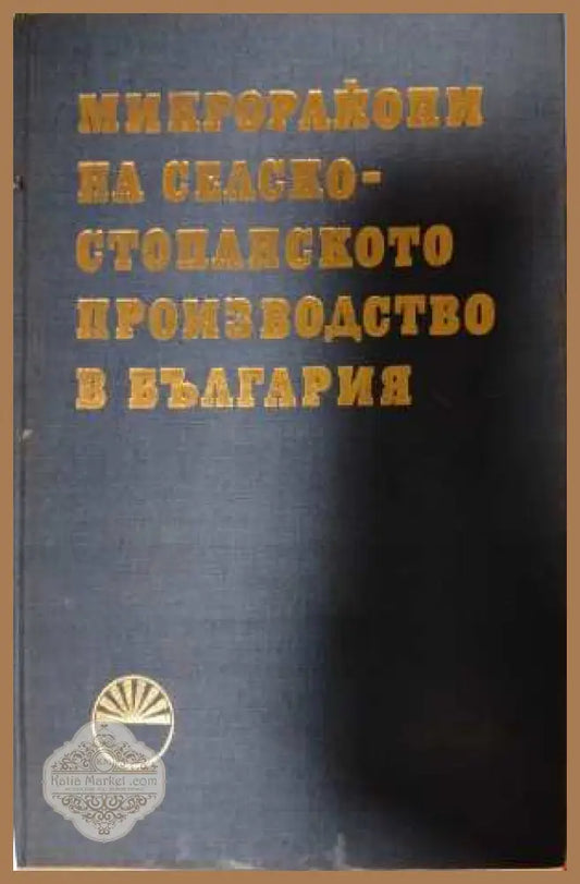 Микрорайони на селскостопанското производство в България