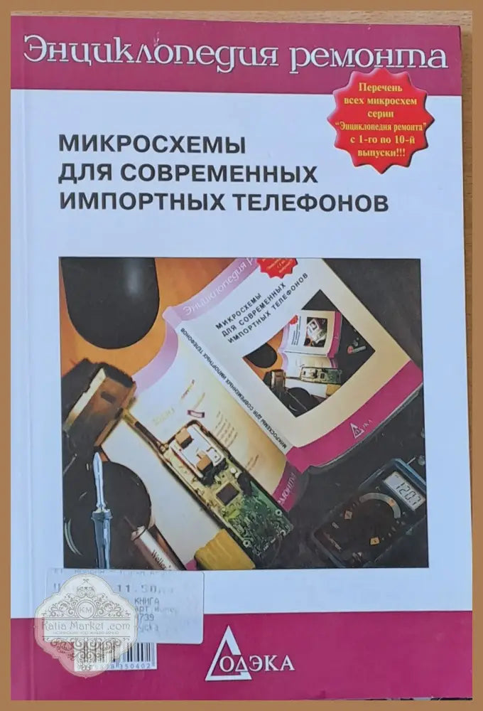 Микросхемы для современных импортных телефонов - Авторски колектив - Книги