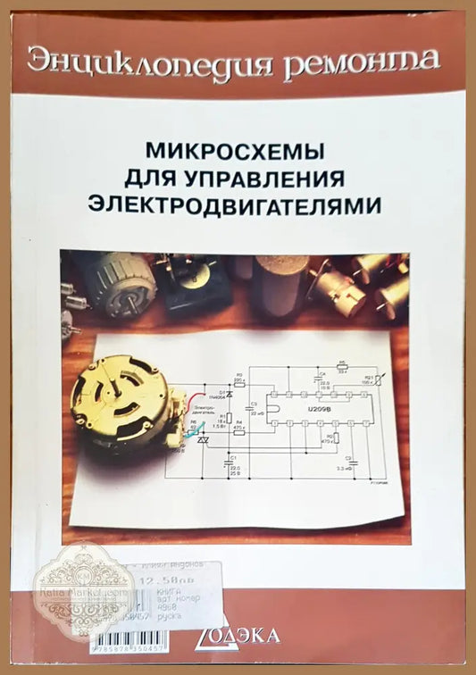Микросхемы для управления электродвигателями - Авторски колектив - Книги