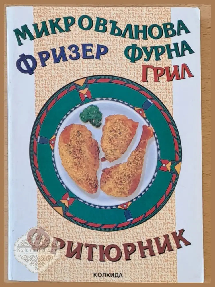 Микровълнова фурна фризер грил фритюрник - Ада Атанасова - Книги
