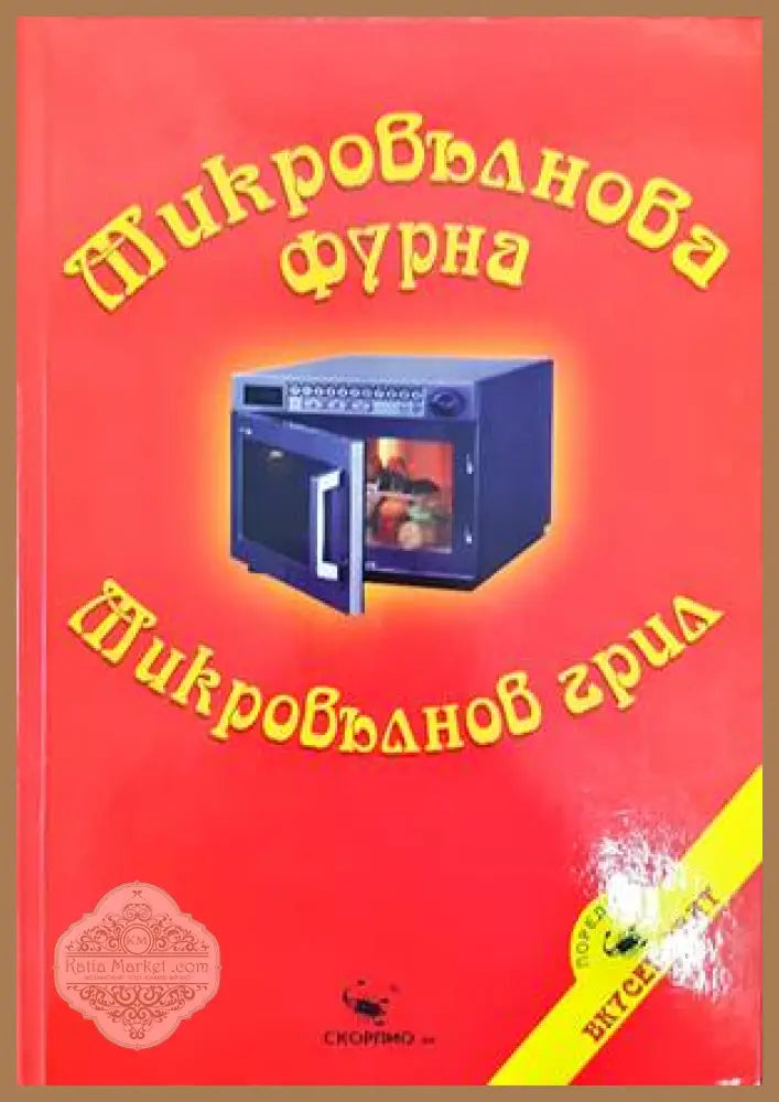 Микровълнова фурна. Микровълнов грил - Пламен Славчев Петя Бойчева Светла Цонева - Книги