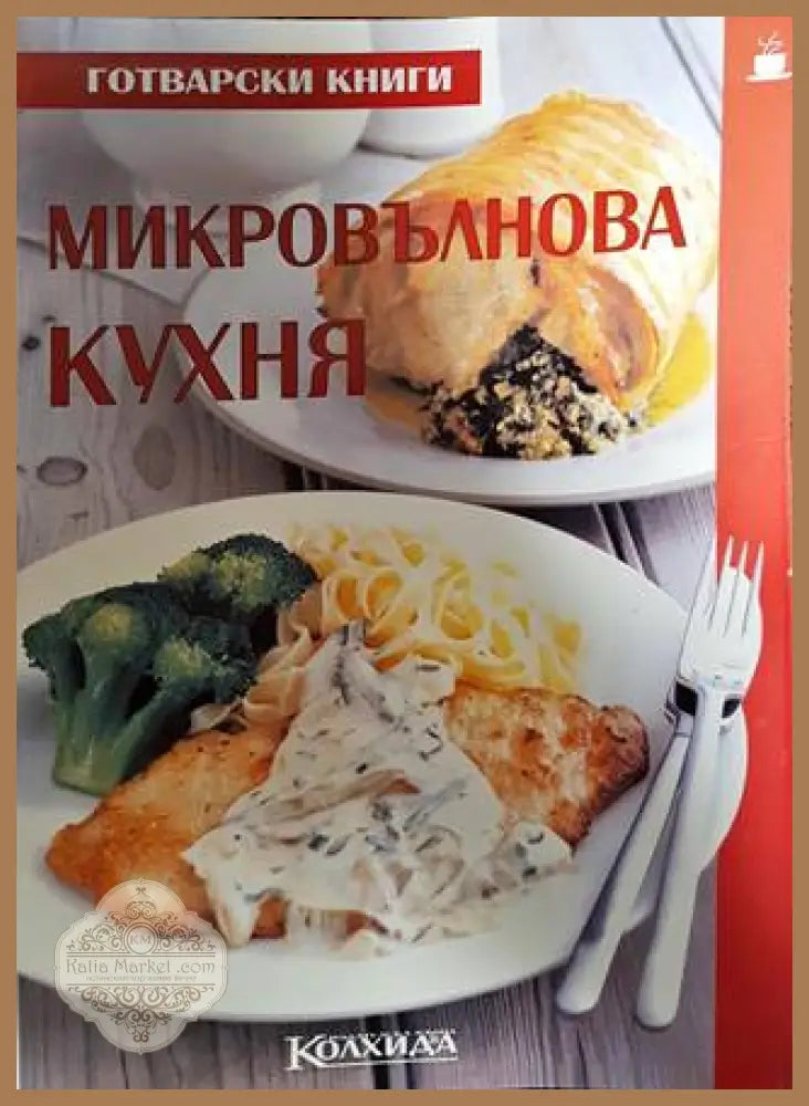 Микровълнова кухня - Невяна Кънчева - Книги