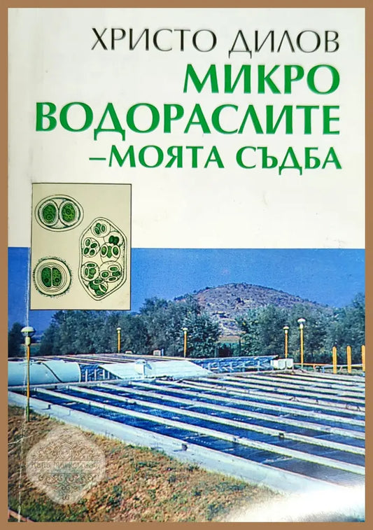 Микроводораслите - моята съдба - Христо Дилов - Книги