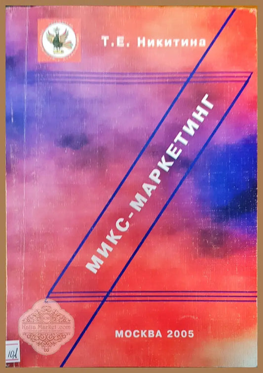 Микс-маркетинг - Т. Е. Никитина - Книги