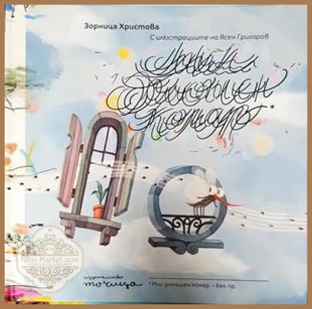 Мил домашен комар - Зорница Христова - Книги