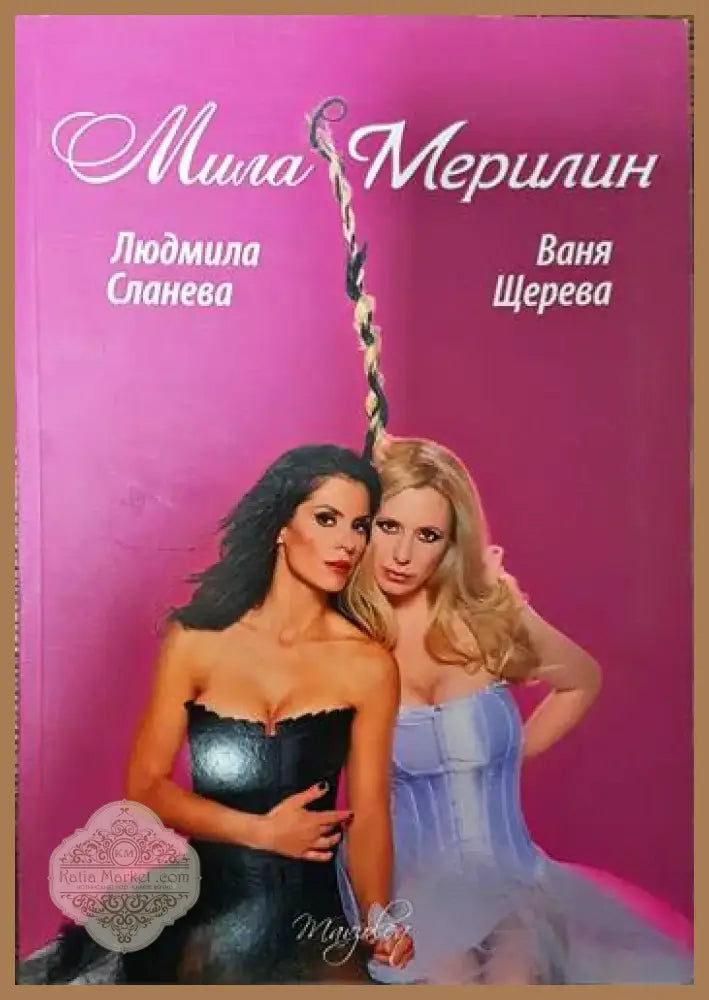 Мила Мерилин (1531) - Книга