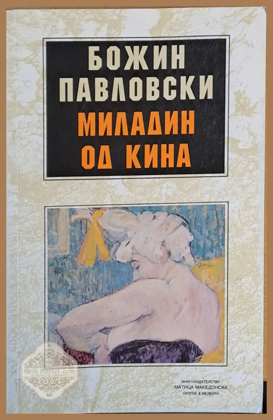 Миладин од Кина - Божин Павловски - Книги