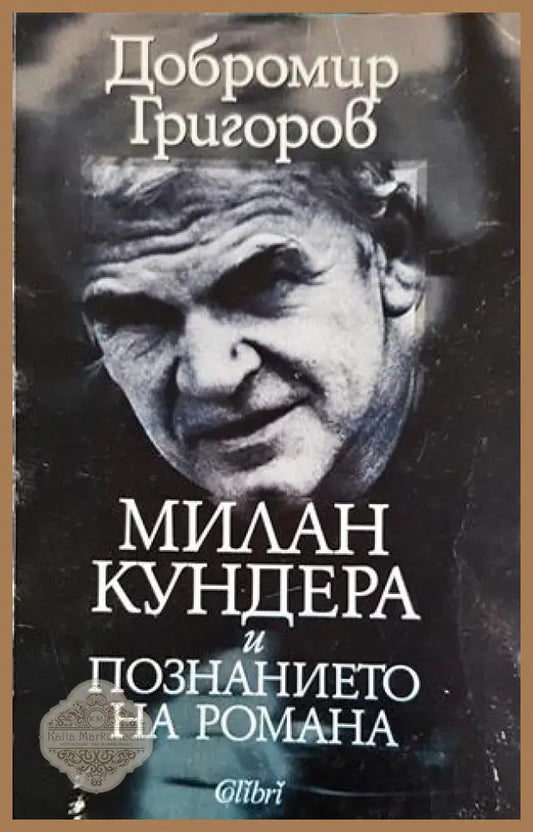 Милан Кундера и познанието на романа - Добромир Григоров - предна корица