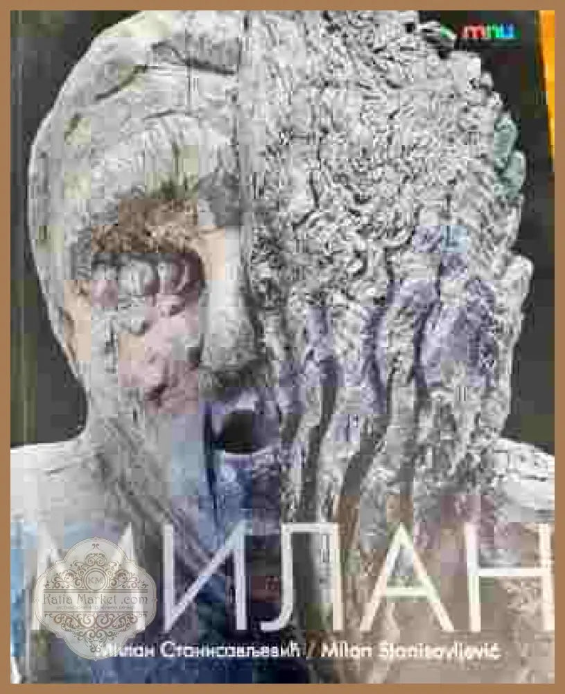 Милан - Милан станисављевић - Книги