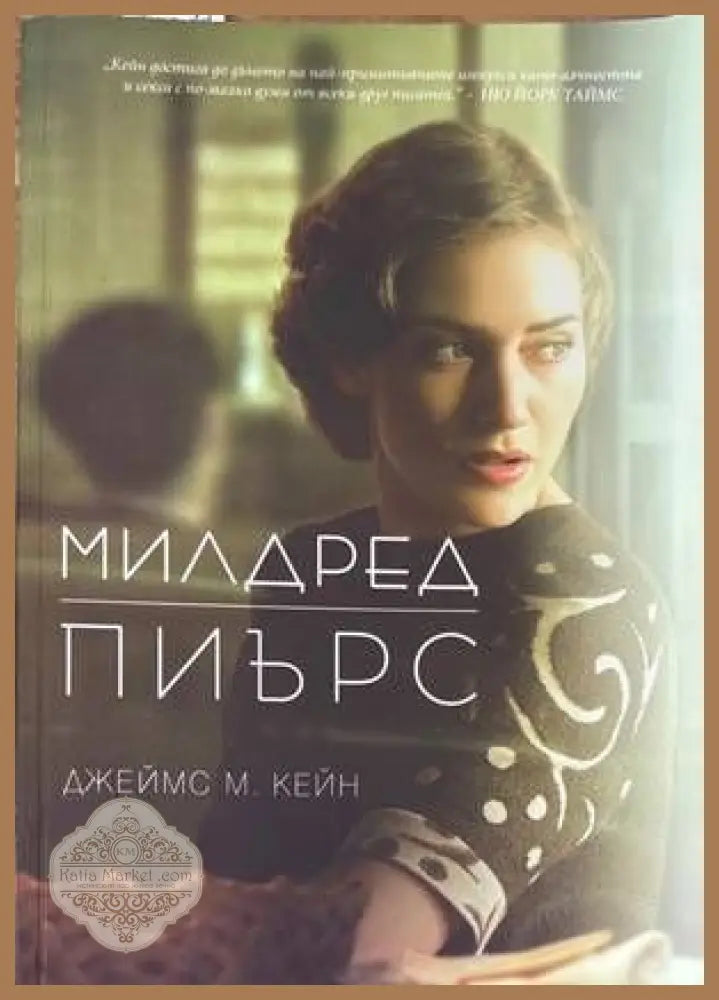 Милдред Пиърс - Джеймс М. Кейн - Книги