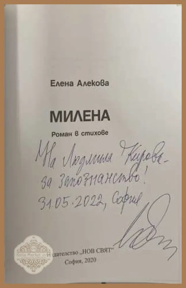Милена - автограф