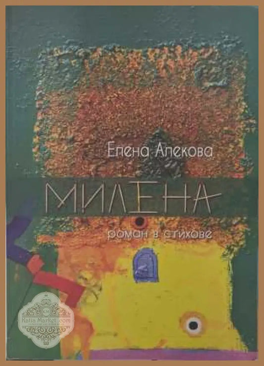 Милена - корица