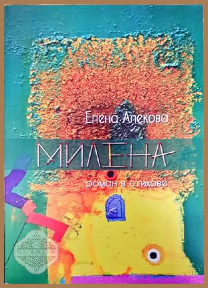 Милена - Елена Алекова - Книги