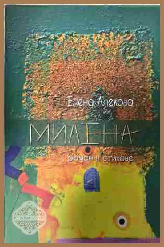 Милена. Роман в стихове - Елена Алекова - Книга