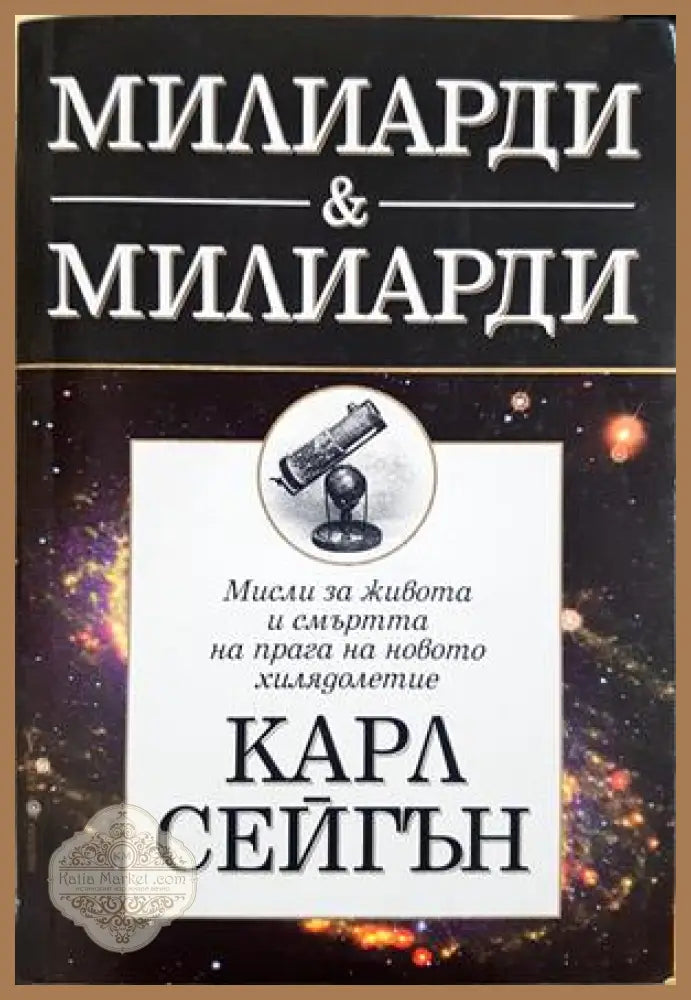 Милиарди & милиарди - Карл Сейгън