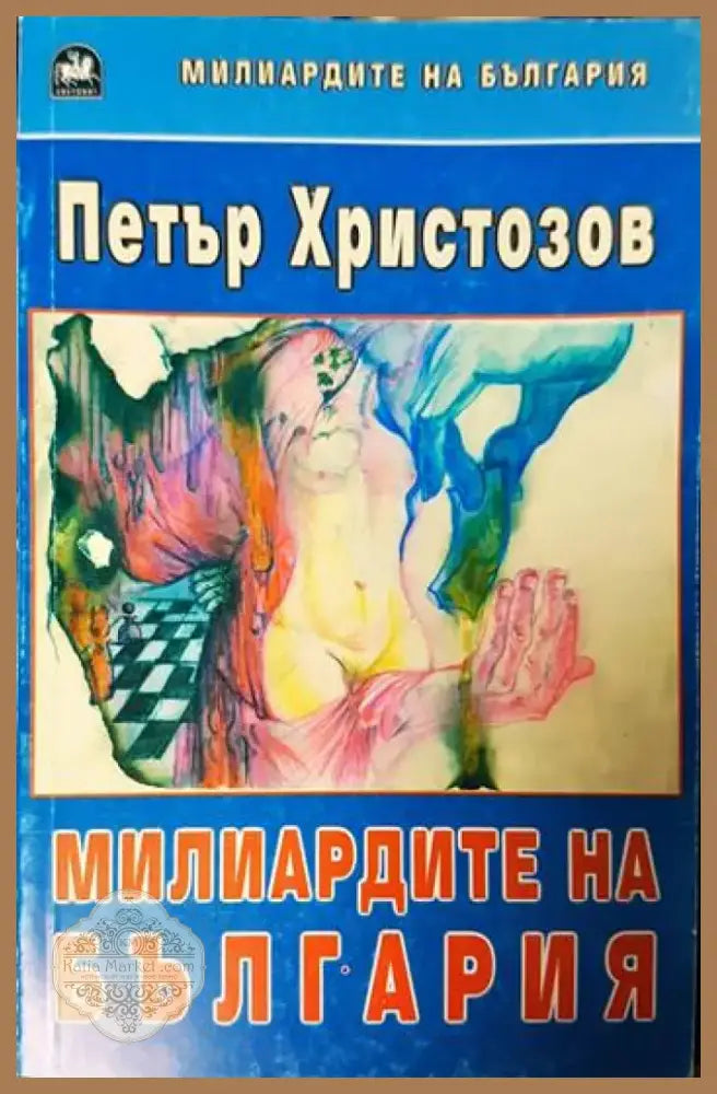 Милиардите на България (1569) - Книга