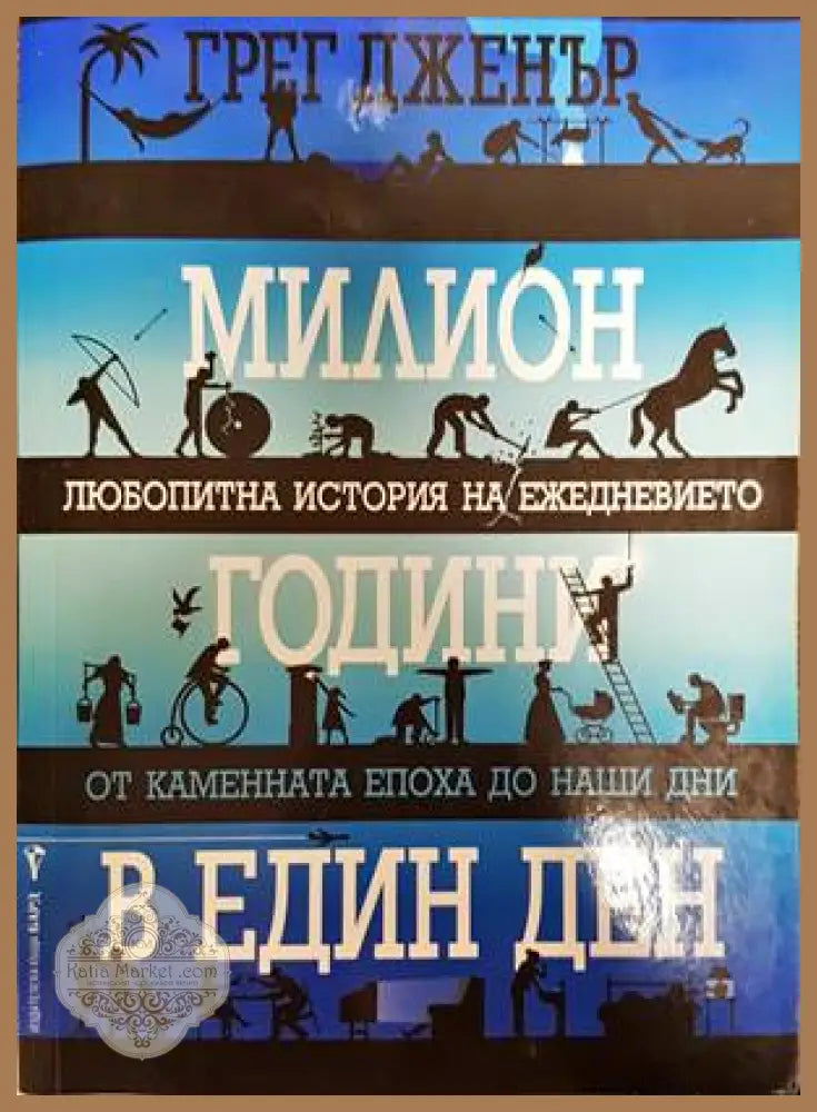 Милион години в един ден - Грег Дженър - Книги