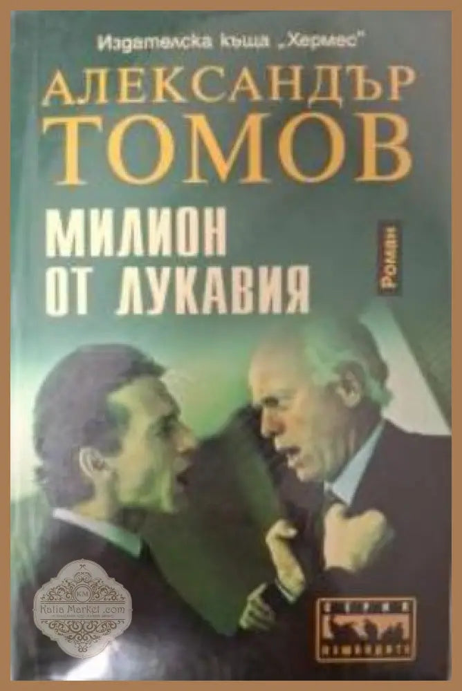 Милион от Лукавия - Александър Томов