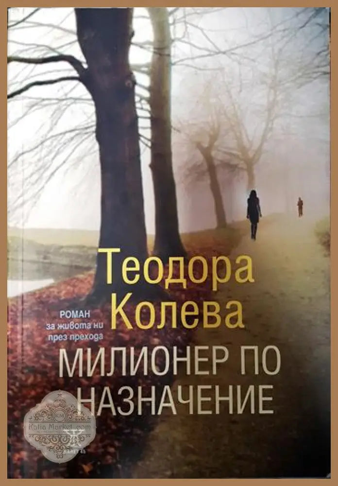 Милионер по назначение - Теодора Колева - Книги