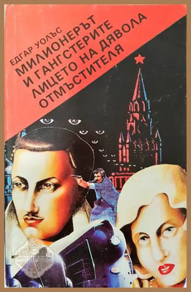 Милионерът и гангстерите; Лицето на дявола; Отмъстителя - Едгар Уолъс - Книги