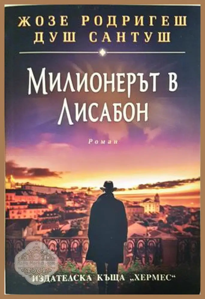 Милионерът в Лисабон – Жозе Родригеш душ Сантуш