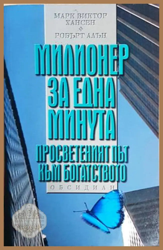 Милионер за една минута - Марк Виктор Хансен Робърт Алън - Книга