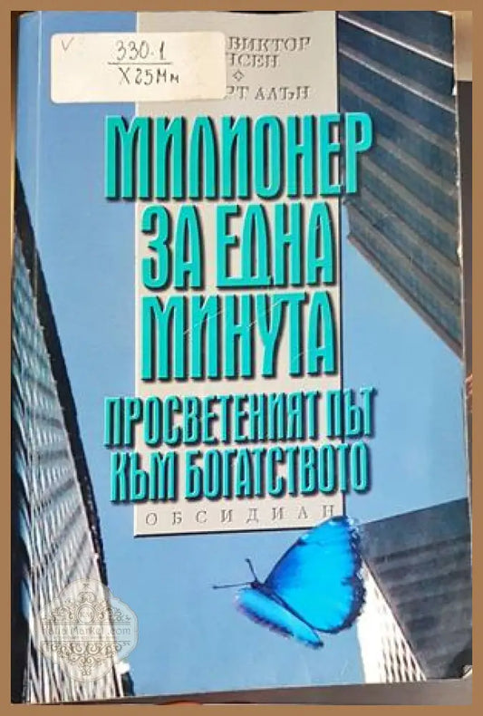 Милионер за една минута - Марк Виктор Хансен Робърт Алън - Книга