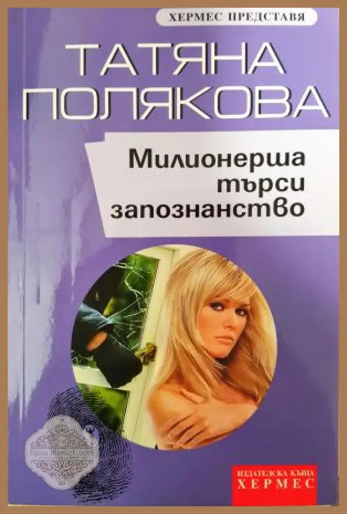 Милионерша търси запознанство - Татяна Полякова - Книга