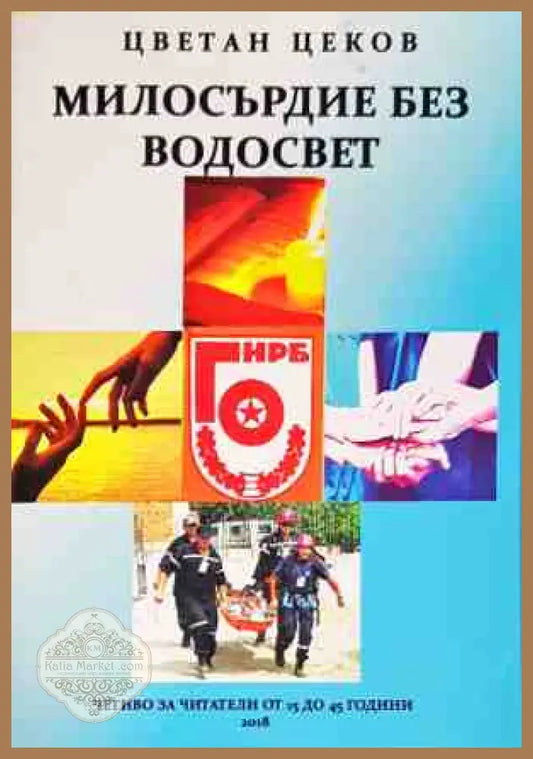 Милосърдие без водосвет - Цветан Цеков - Книги