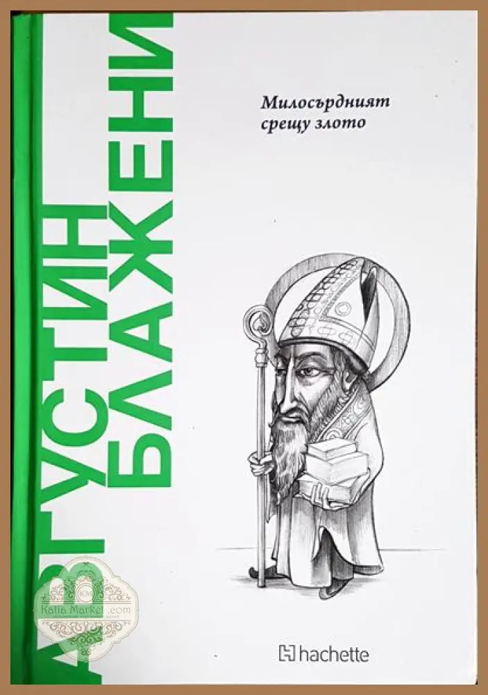Милосърдният срещу злото - Августин Блажени - Книги