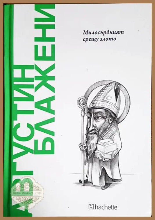 Милосърдният срещу злото - Августин Блажени - Книги